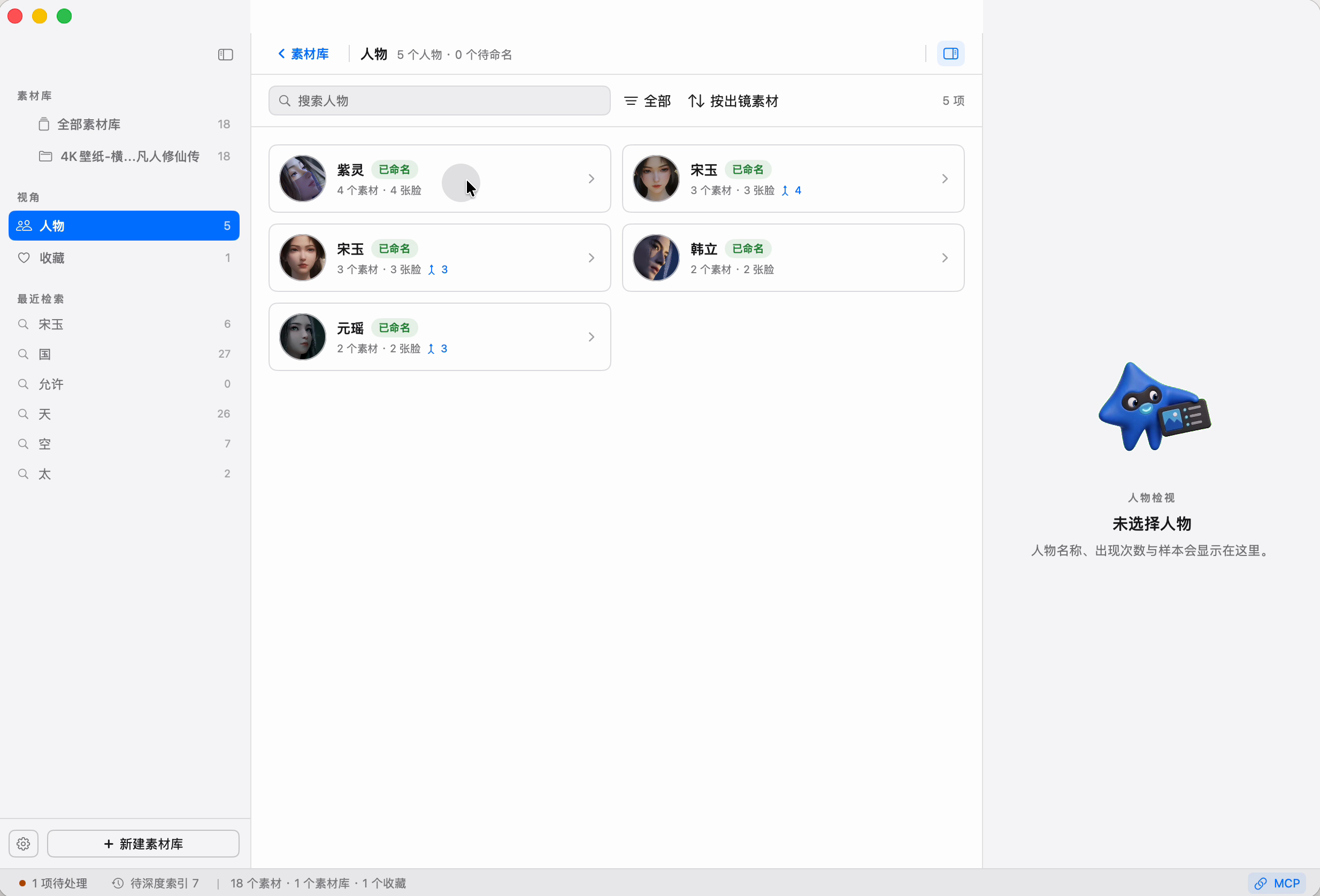 灵辑素材人物页:人脸聚类头像墙与命名弹窗